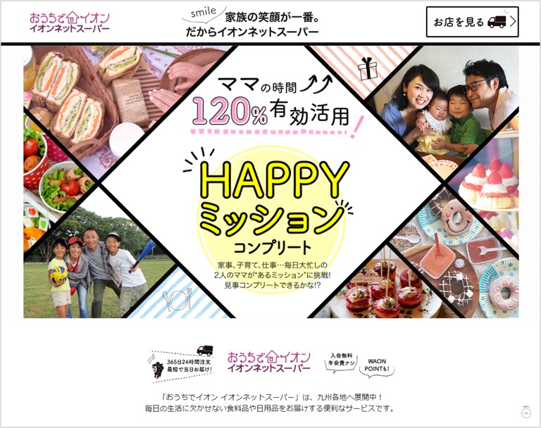 おうちでイオン「イオンネットスーパー」のランディングページの画像前半