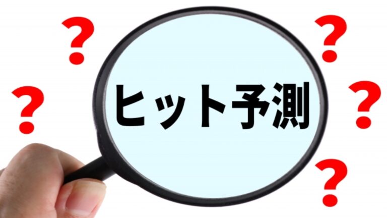 2023年ヒット予想・2022年ヒット実感／オフィスat マーケティングコラム オフィスat